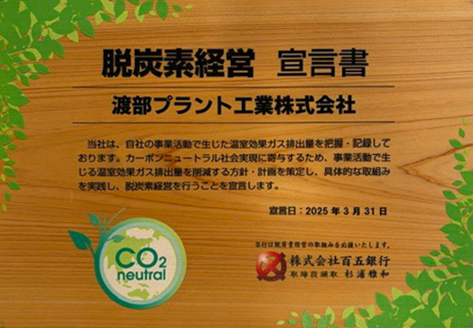 渡部プラント工業株式会社 脱炭素経営宣言書（2025年3月31日）